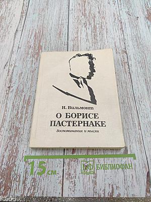О Борисе Пастернаке. Воспоминания и мысли