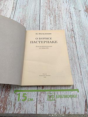 О Борисе Пастернаке. Воспоминания и мысли