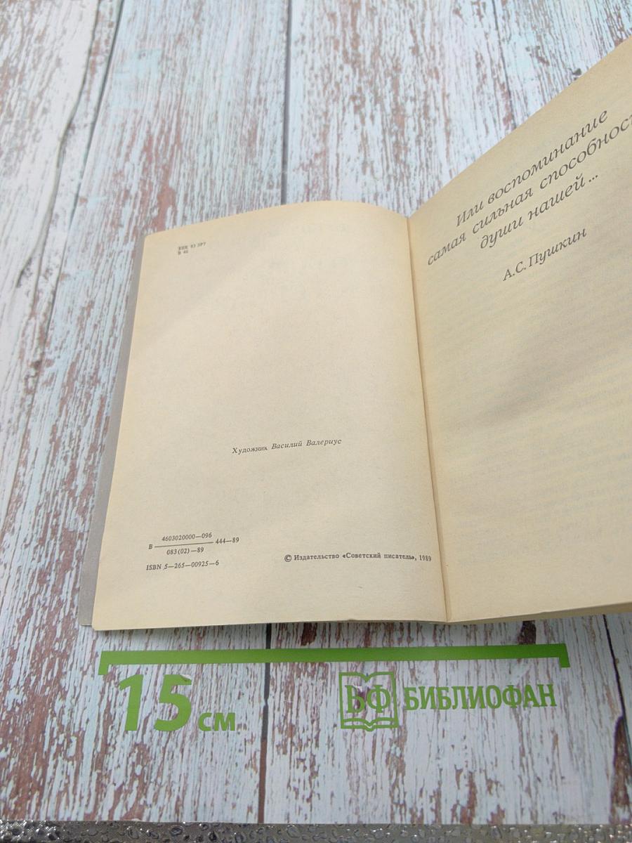 О Борисе Пастернаке. Воспоминания и мысли