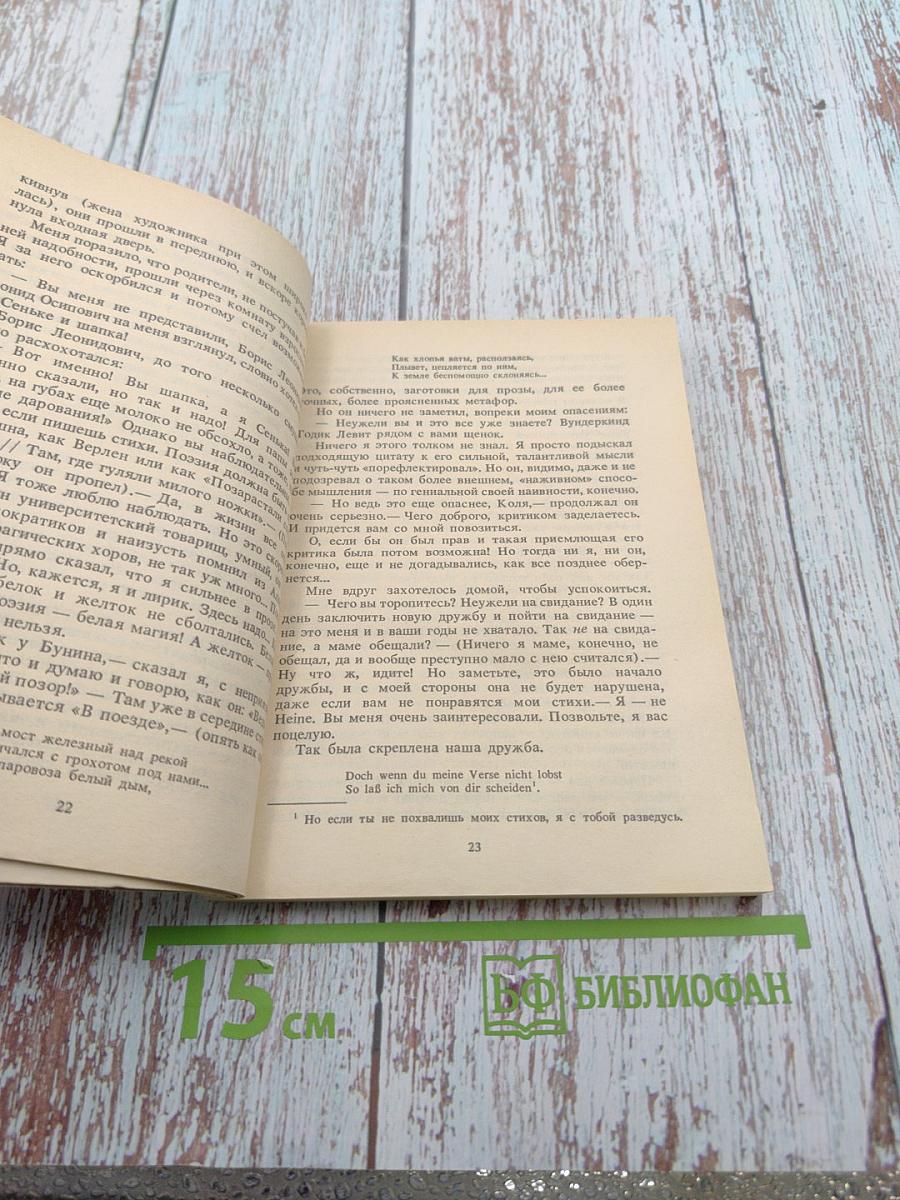 О Борисе Пастернаке. Воспоминания и мысли