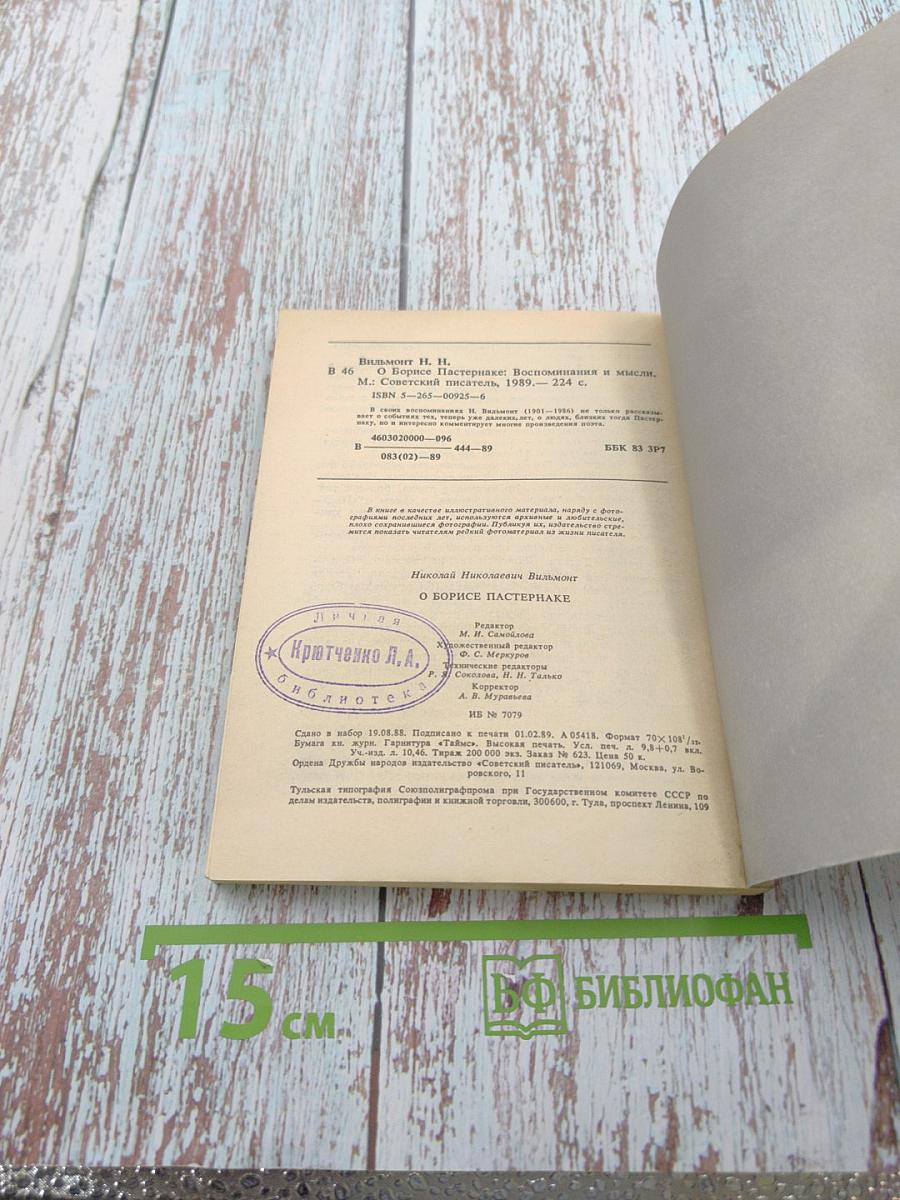 О Борисе Пастернаке. Воспоминания и мысли