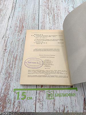 О Борисе Пастернаке. Воспоминания и мысли