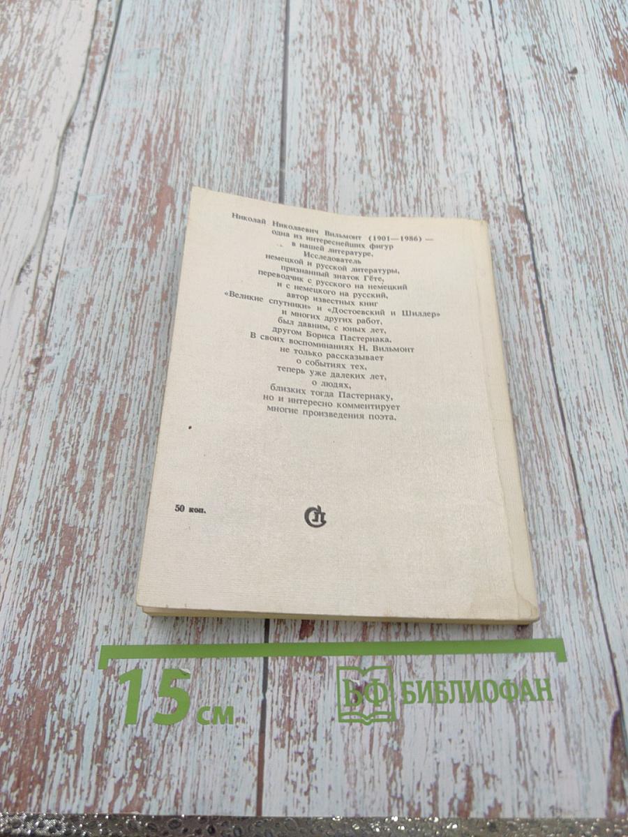 О Борисе Пастернаке. Воспоминания и мысли