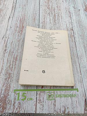 О Борисе Пастернаке. Воспоминания и мысли