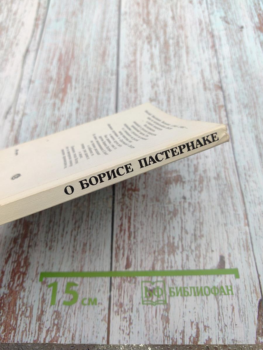 О Борисе Пастернаке. Воспоминания и мысли