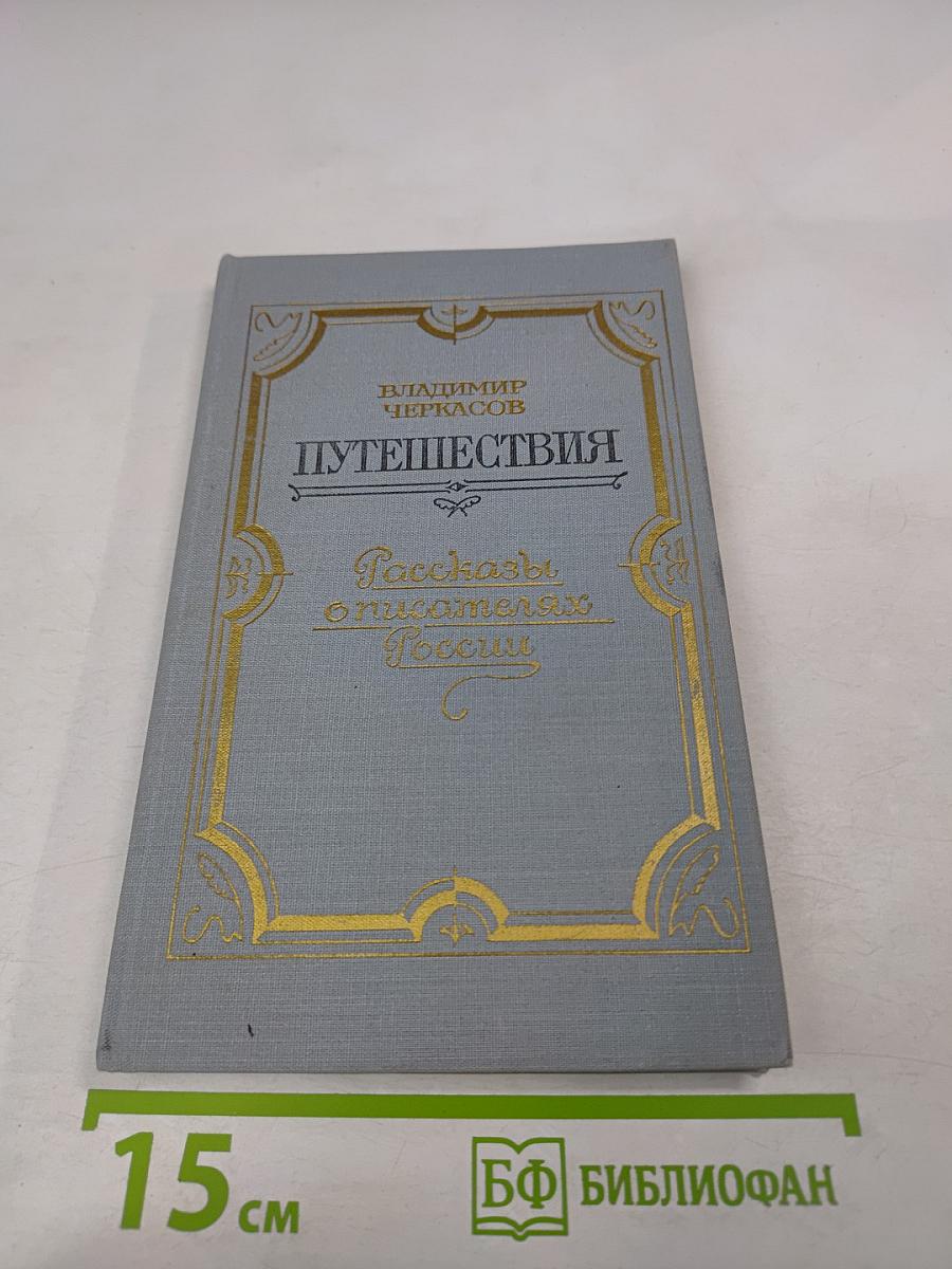 Путешествия. Рассказы о писателях России