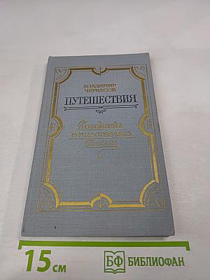 Путешествия. Рассказы о писателях России