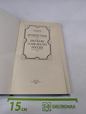 Путешествия. Рассказы о писателях России