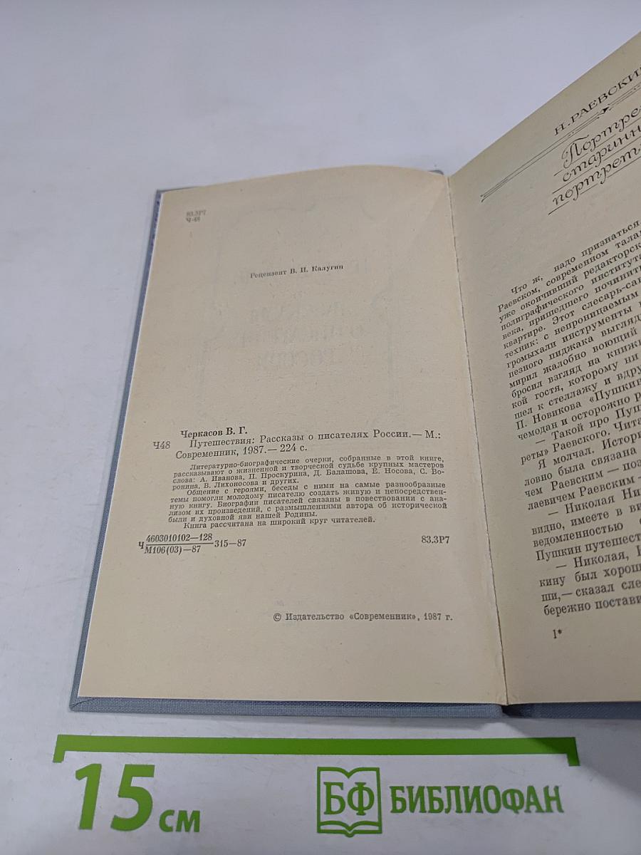 Путешествия. Рассказы о писателях России