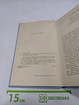 Путешествия. Рассказы о писателях России
