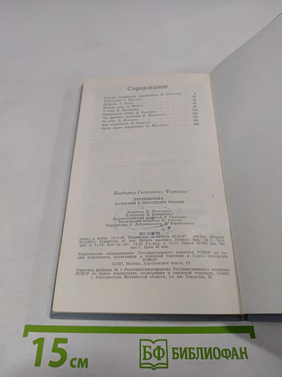 Путешествия. Рассказы о писателях России