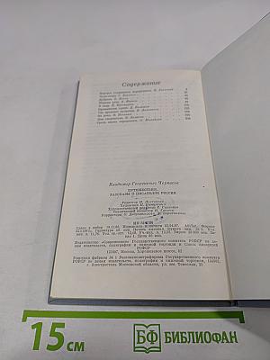 Путешествия. Рассказы о писателях России