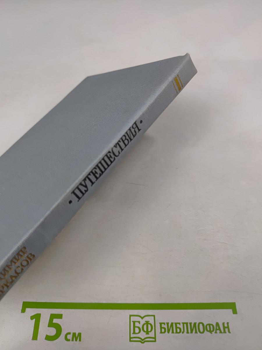 Путешествия. Рассказы о писателях России