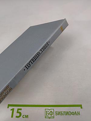 Путешествия. Рассказы о писателях России