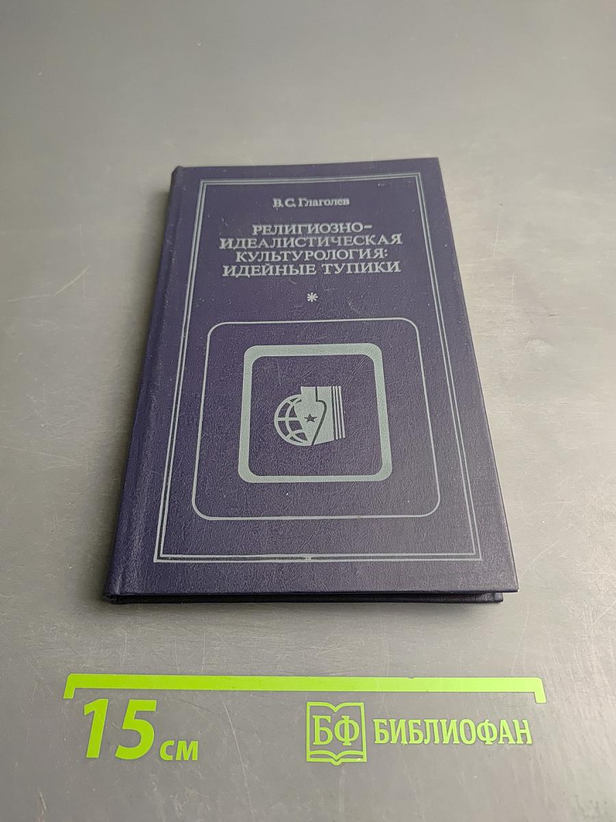 Религиозно-идеалистическая культурология: идейные тупики