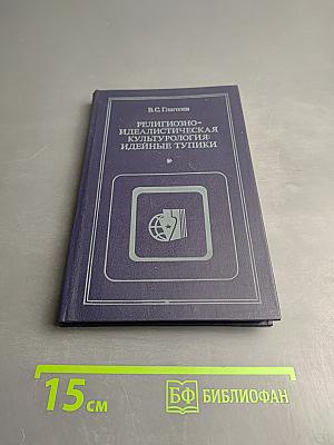Религиозно-идеалистическая культурология: идейные тупики
