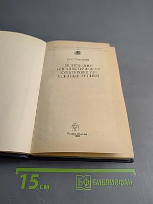 Религиозно-идеалистическая культурология: идейные тупики