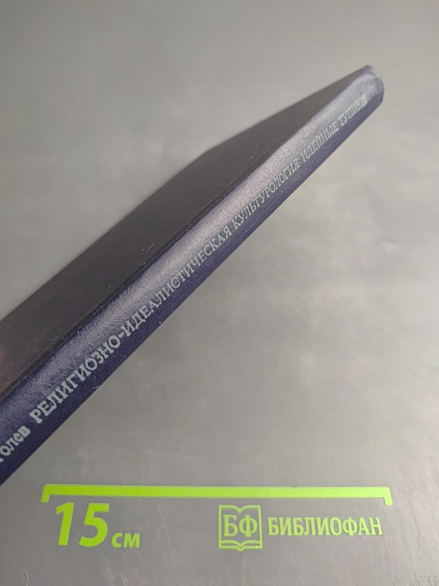 Религиозно-идеалистическая культурология: идейные тупики