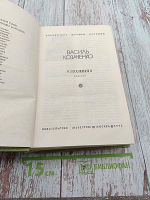 Молния. Повести