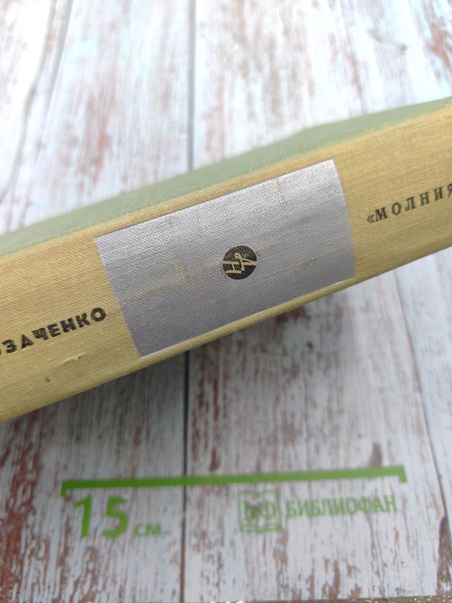 Молния. Повести