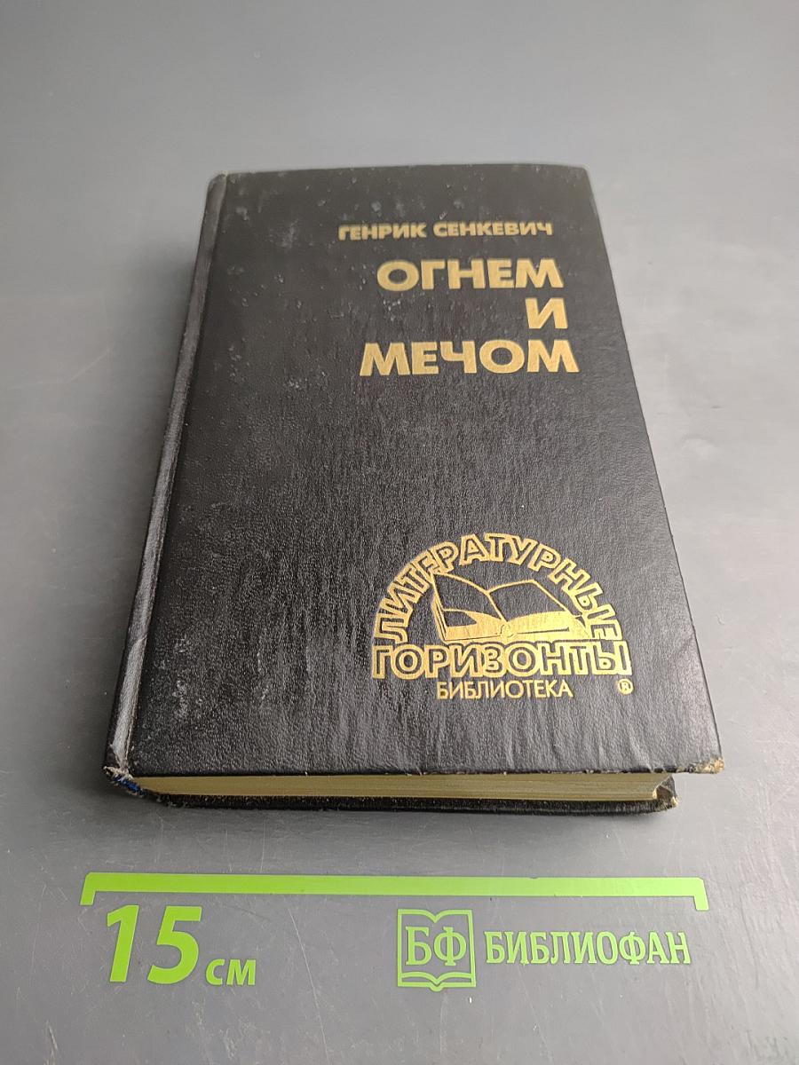 Огнём и мечом