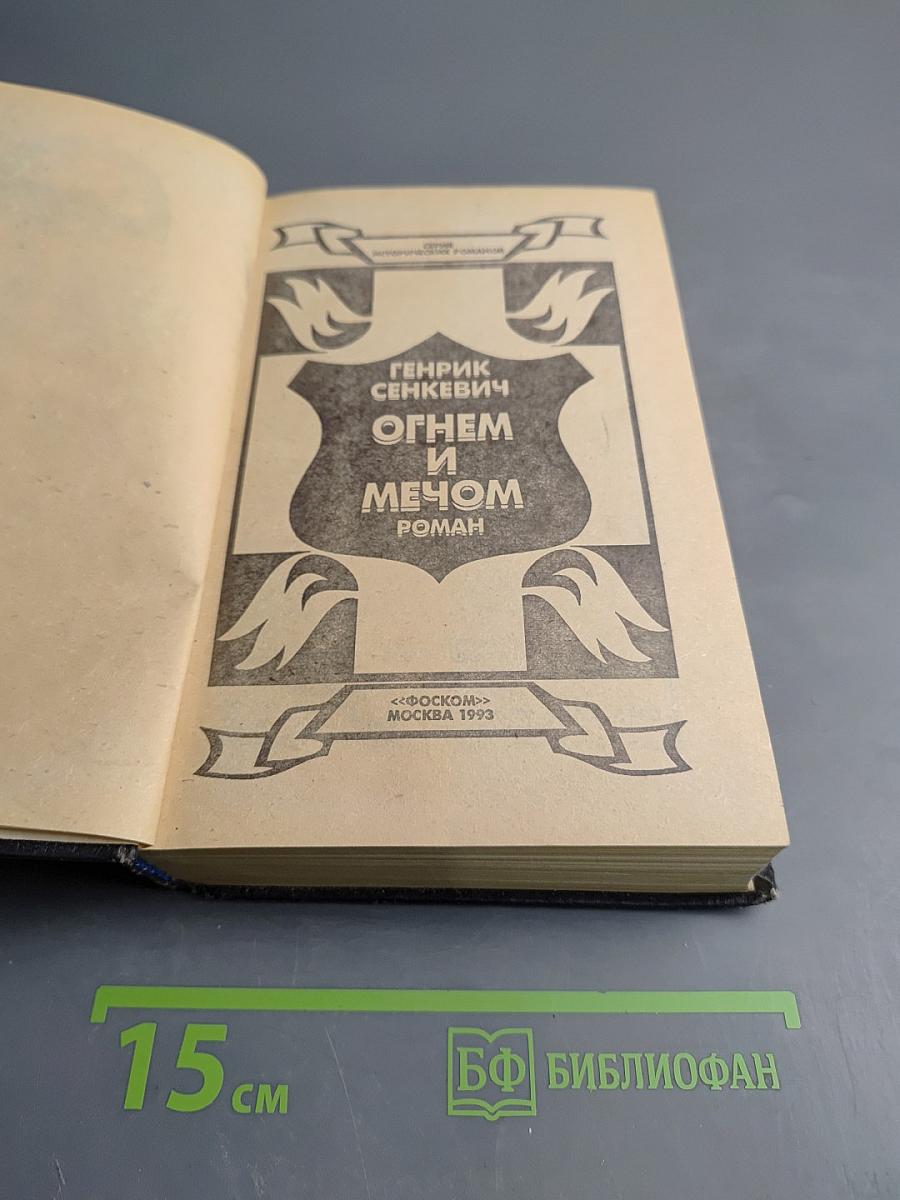 Огнём и мечом