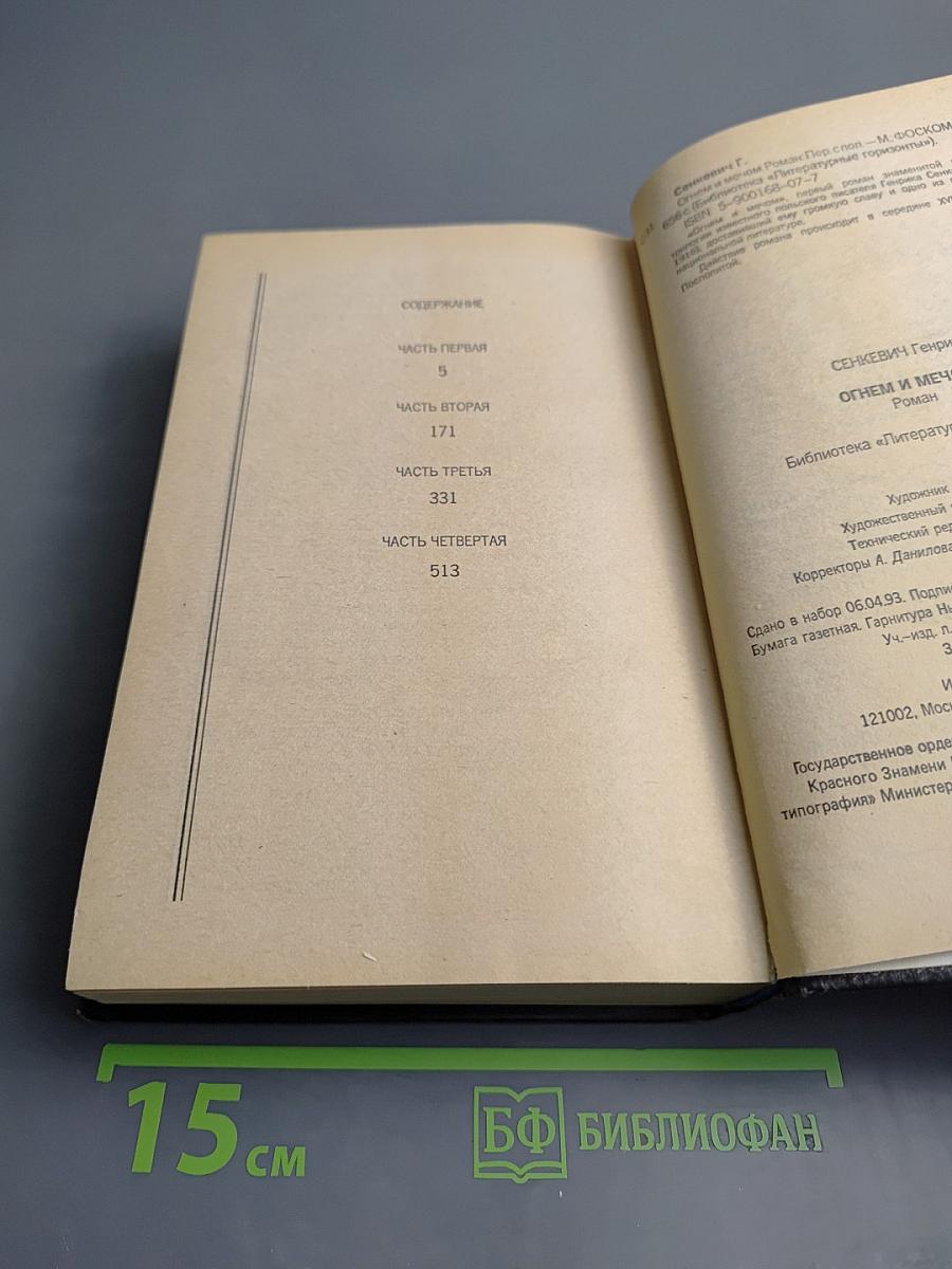 Огнём и мечом