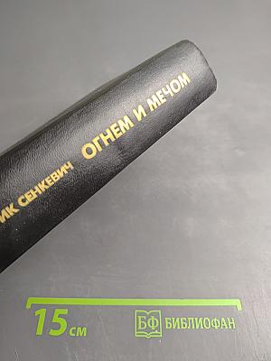 Огнём и мечом