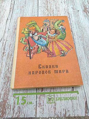 Сказки народов мира