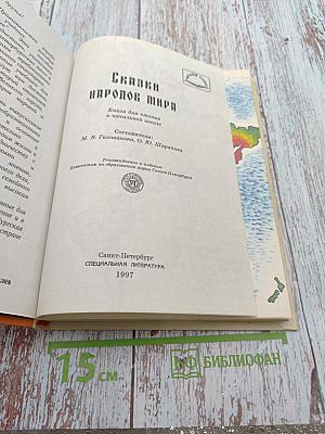 Сказки народов мира