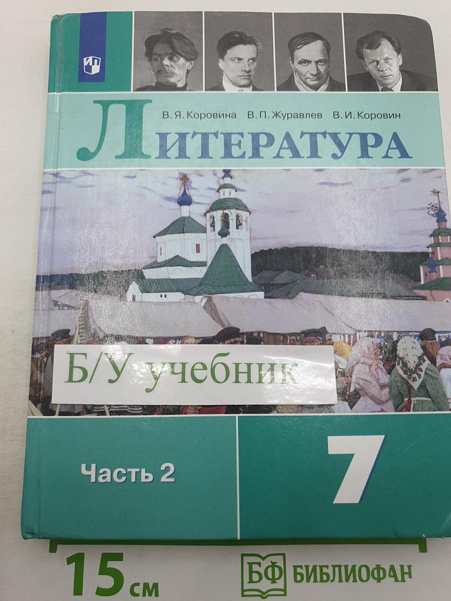 Литература. 7 класс. Часть 2
