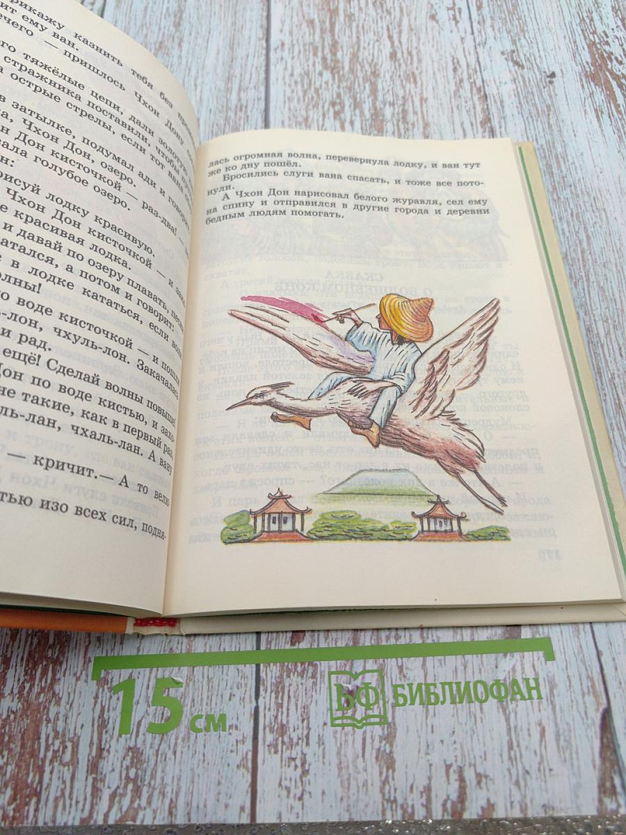 Сказки народов мира