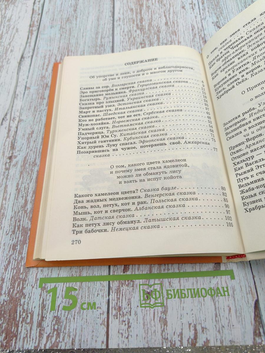 Сказки народов мира