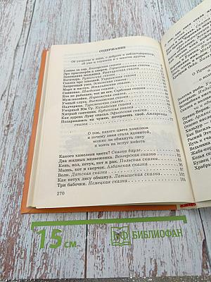 Сказки народов мира