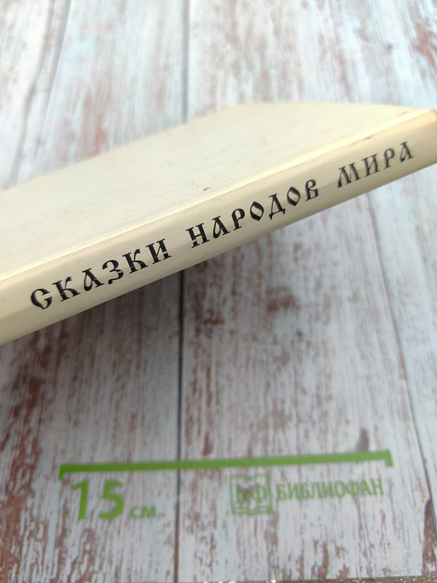 Сказки народов мира