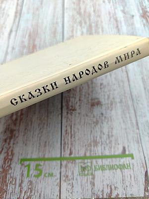 Сказки народов мира