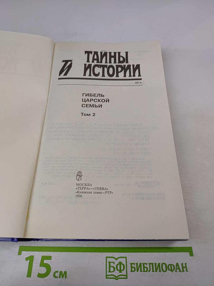 Тайны истории XX в. Гибель царской семьи Том 2