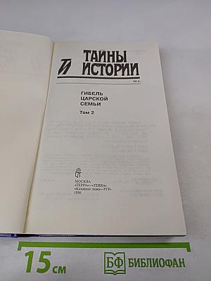 Тайны истории XX в. Гибель царской семьи Том 2