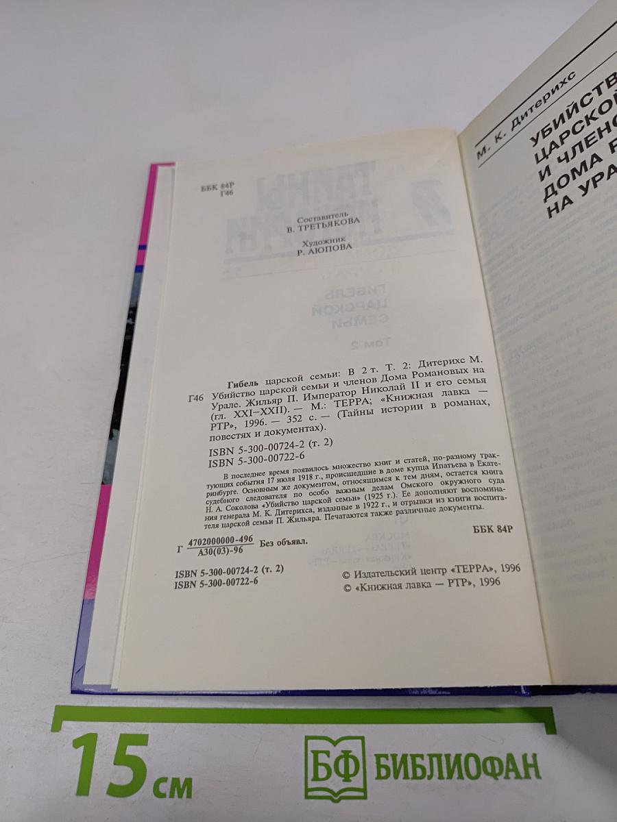 Тайны истории XX в. Гибель царской семьи Том 2