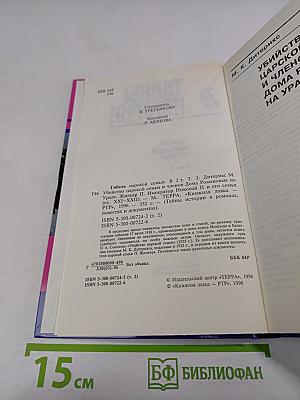 Тайны истории XX в. Гибель царской семьи Том 2