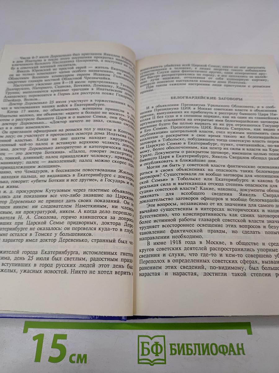 Тайны истории XX в. Гибель царской семьи Том 2