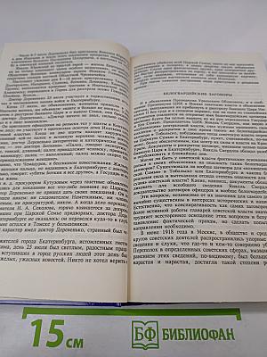 Тайны истории XX в. Гибель царской семьи Том 2