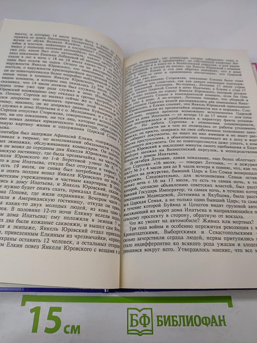 Тайны истории XX в. Гибель царской семьи Том 2