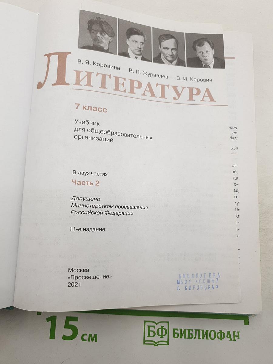 Литература. 7 класс. Часть 2