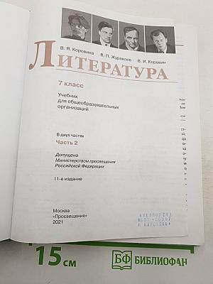 Литература. 7 класс. Часть 2