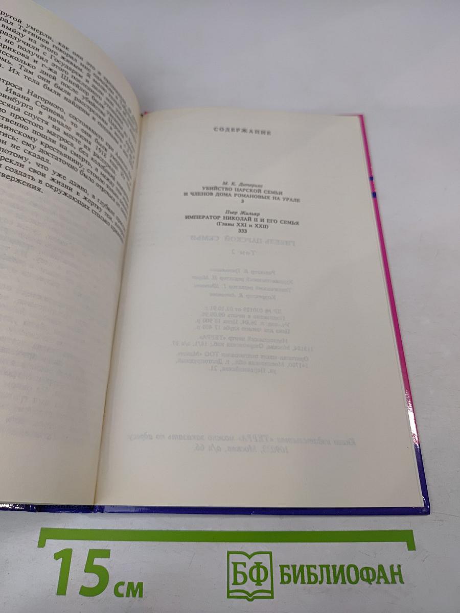 Тайны истории XX в. Гибель царской семьи Том 2