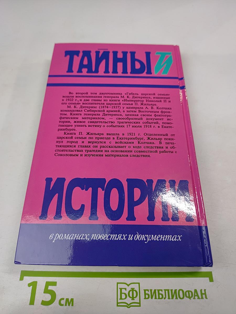 Тайны истории XX в. Гибель царской семьи Том 2