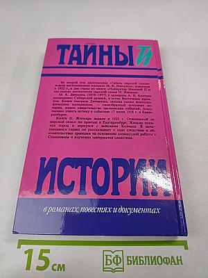 Тайны истории XX в. Гибель царской семьи Том 2