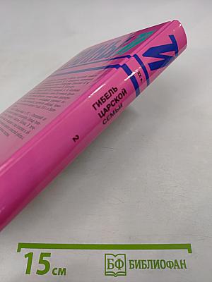 Тайны истории XX в. Гибель царской семьи Том 2