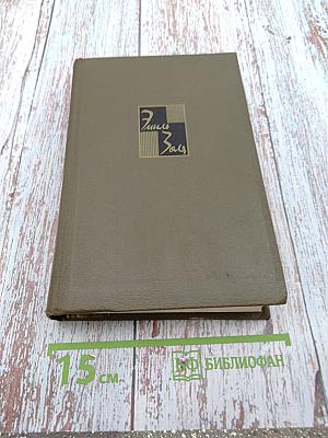 Собрание сочинений. Том Шестой. Ругон-Маккары. Западня